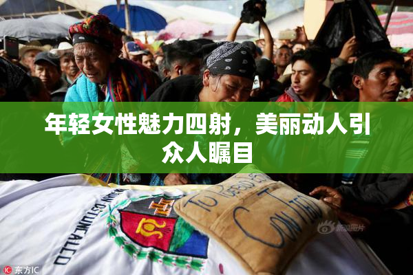 年轻女性魅力四射，美丽动人引众人瞩目