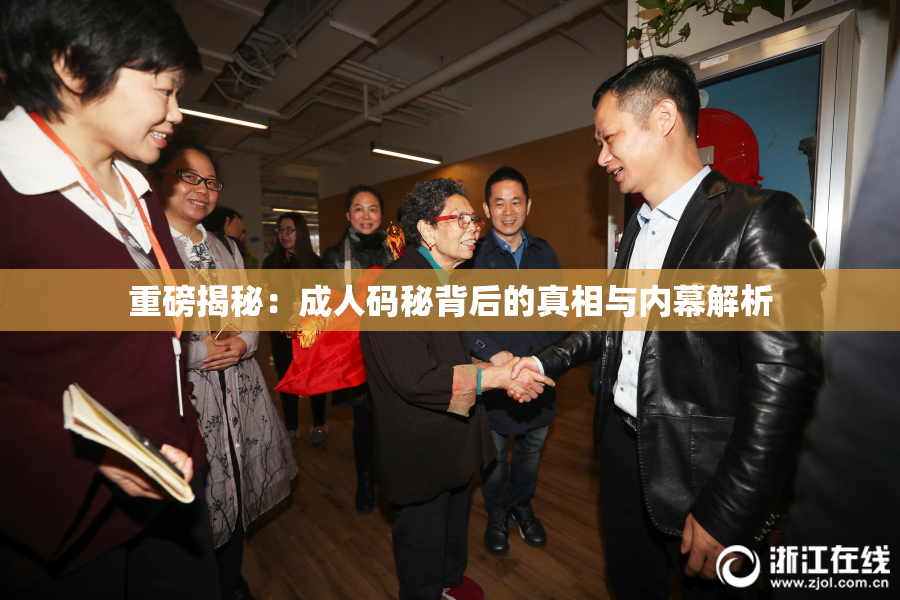 重磅揭秘：成人码秘背后的真相与内幕解析