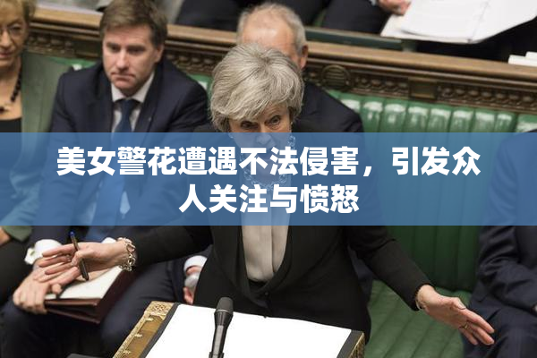 美女警花遭遇不法侵害，引发众人关注与愤怒