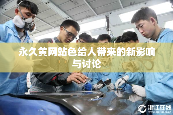 永久黄网站色给人带来的新影响与讨论