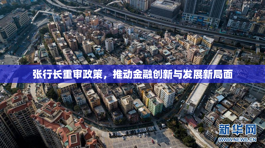 张行长重审政策，推动金融创新与发展新局面