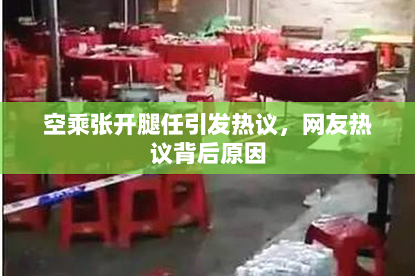 空乘张开腿任引发热议，网友热议背后原因