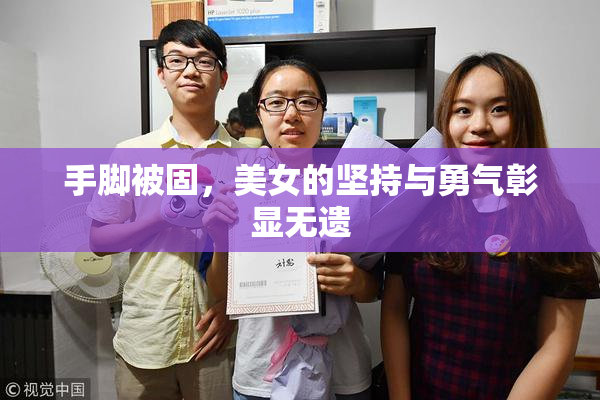 手脚被固，美女的坚持与勇气彰显无遗