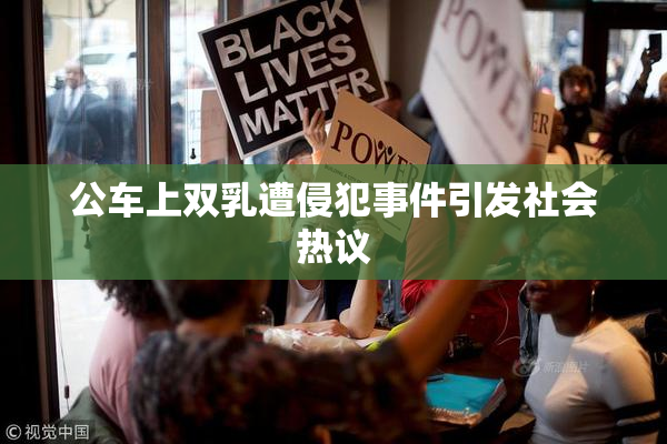 公车上双乳遭侵犯事件引发社会热议