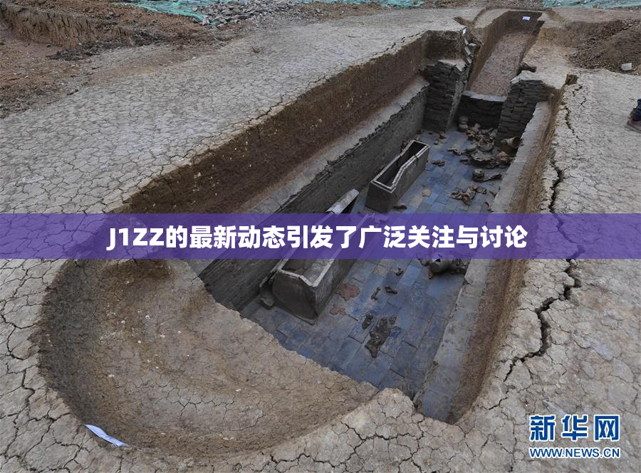 J1ZZ的最新动态引发了广泛关注与讨论
