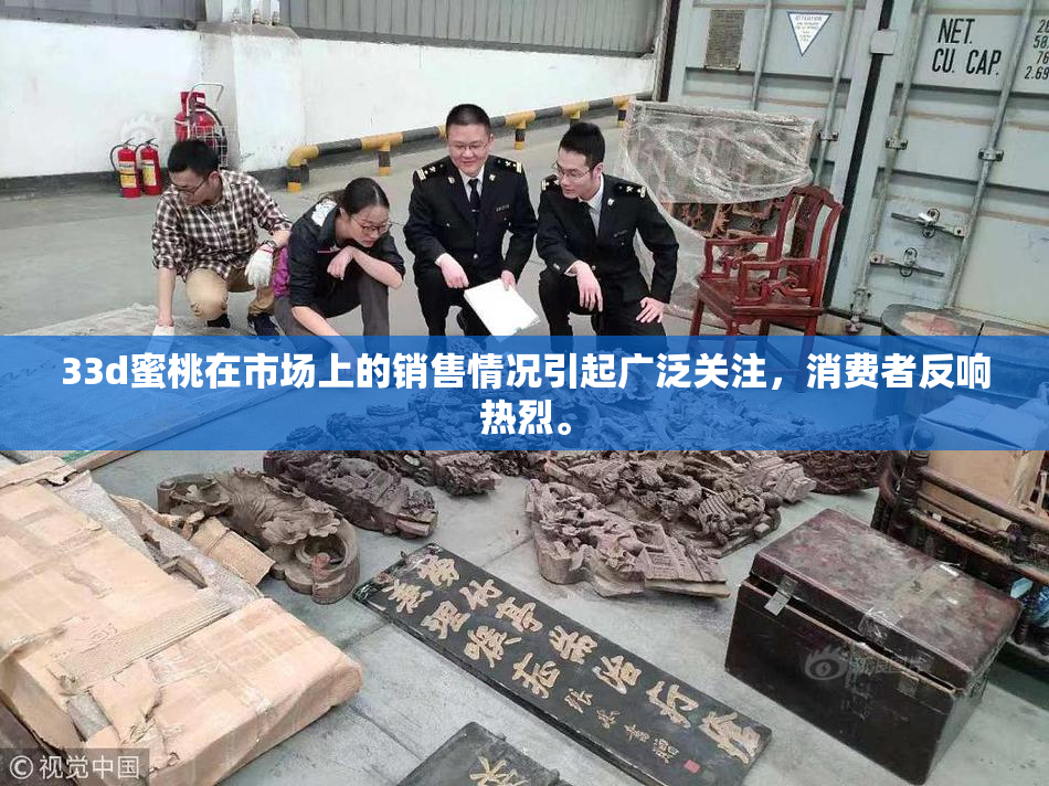 33d蜜桃在市场上的销售情况引起广泛关注，消费者反响热烈。