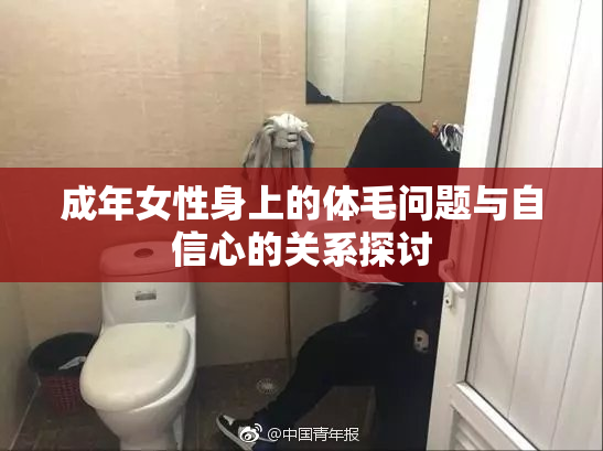 成年女性身上的体毛问题与自信心的关系探讨