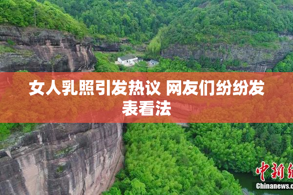 女人乳照引发热议 网友们纷纷发表看法