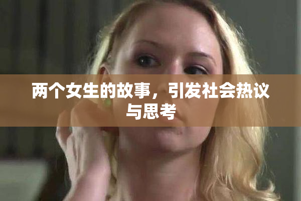 两个女生的故事，引发社会热议与思考