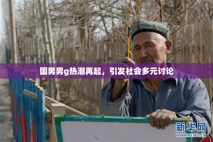 国男男g热潮再起，引发社会多元讨论