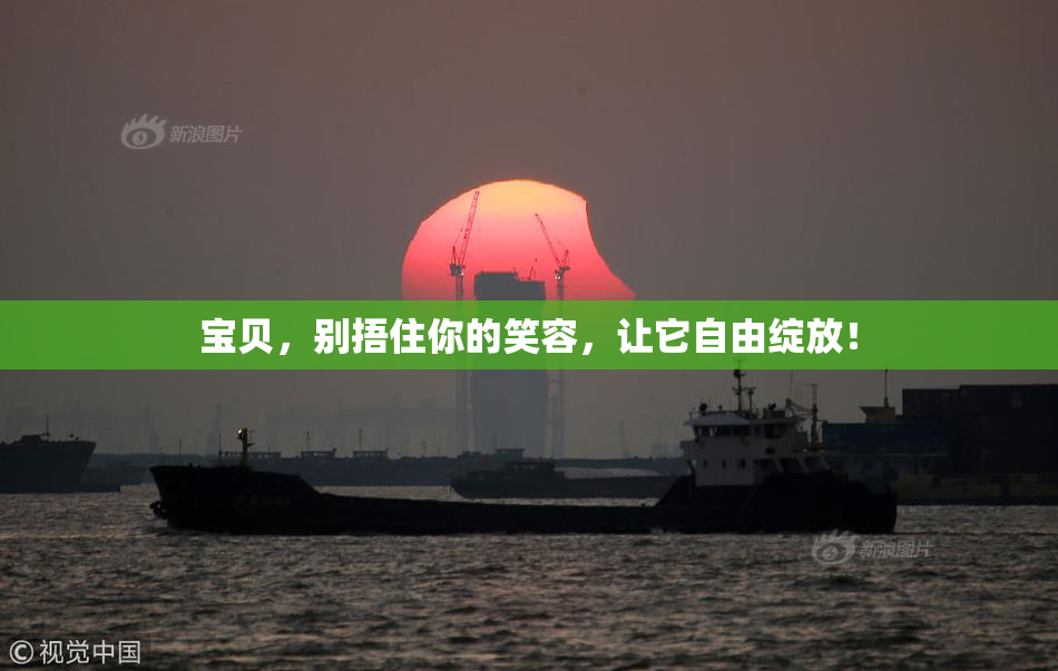 宝贝，别捂住你的笑容，让它自由绽放！