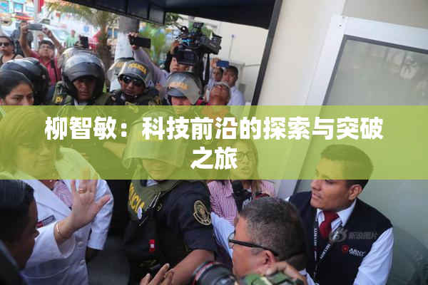 柳智敏：科技前沿的探索与突破之旅