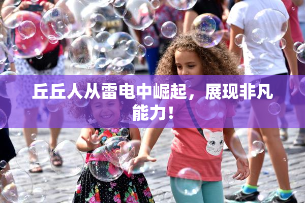 丘丘人从雷电中崛起，展现非凡能力！