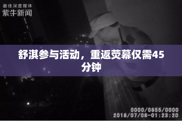 舒淇参与活动，重返荧幕仅需45分钟