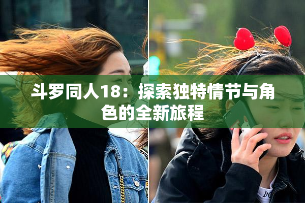 斗罗同人18：探索独特情节与角色的全新旅程