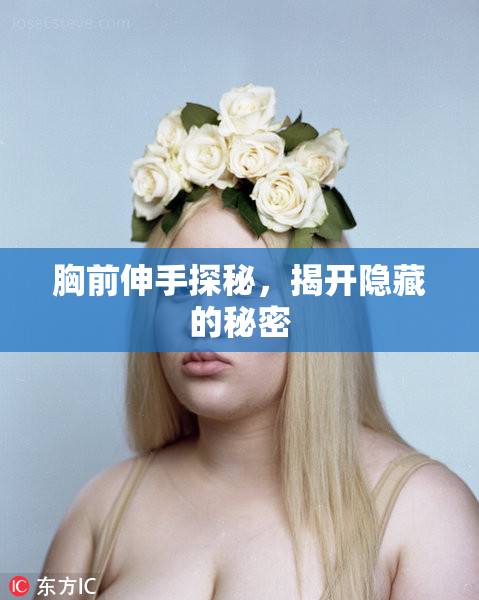 胸前伸手探秘，揭开隐藏的秘密