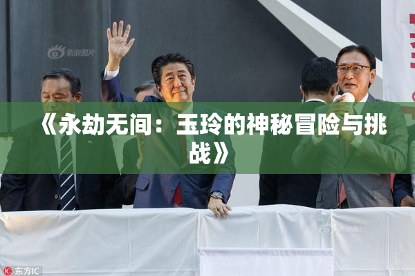 《永劫无间：玉玲的神秘冒险与挑战》