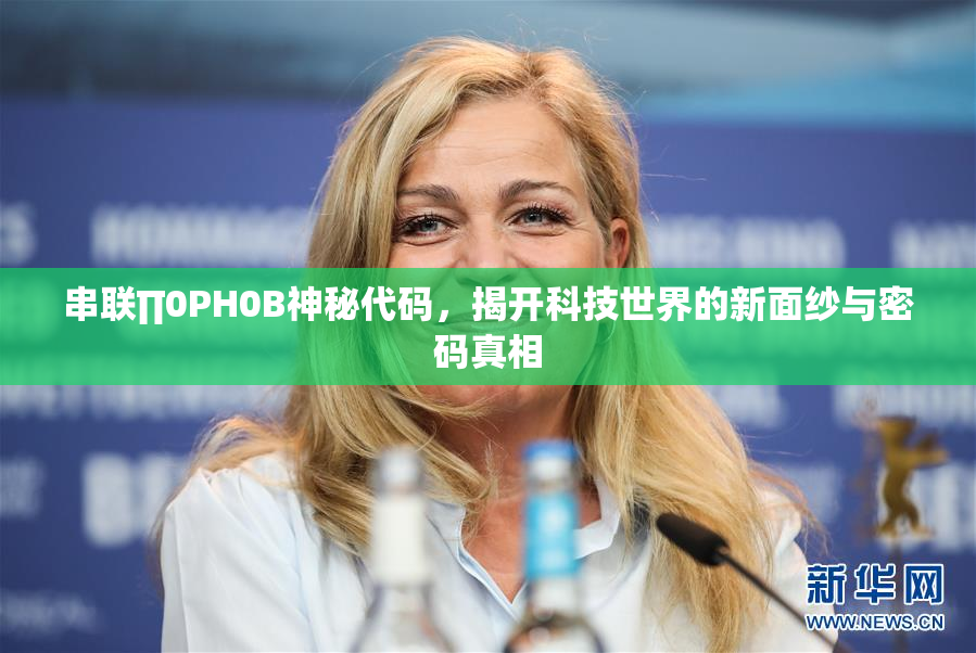 串联∏0PH0B神秘代码，揭开科技世界的新面纱与密码真相