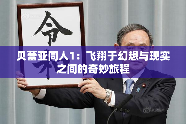 贝蕾亚同人1：飞翔于幻想与现实之间的奇妙旅程