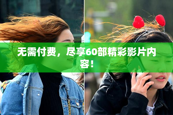 无需付费，尽享60部精彩影片内容！