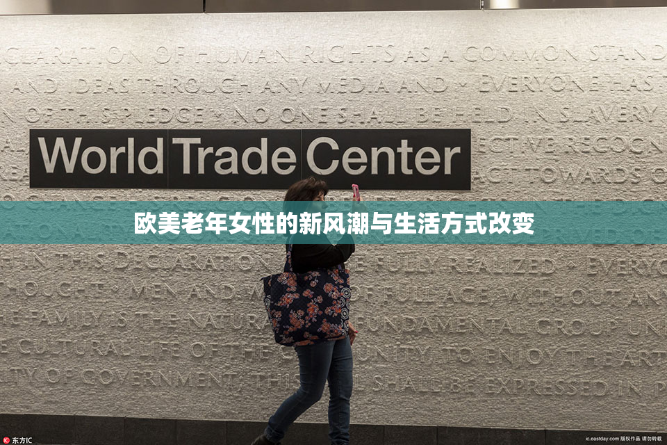 欧美老年女性的新风潮与生活方式改变