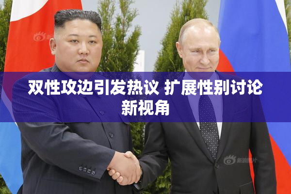 双性攻边引发热议 扩展性别讨论新视角