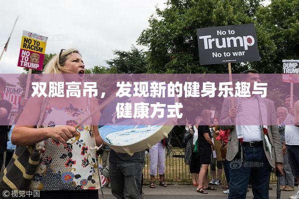 双腿高吊，发现新的健身乐趣与健康方式