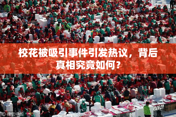 校花被吸引事件引发热议，背后真相究竟如何？