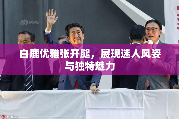 白鹿优雅张开腿，展现迷人风姿与独特魅力