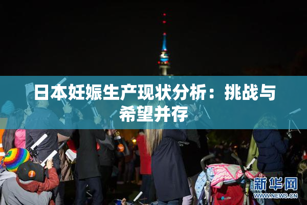 日本妊娠生产现状分析：挑战与希望并存