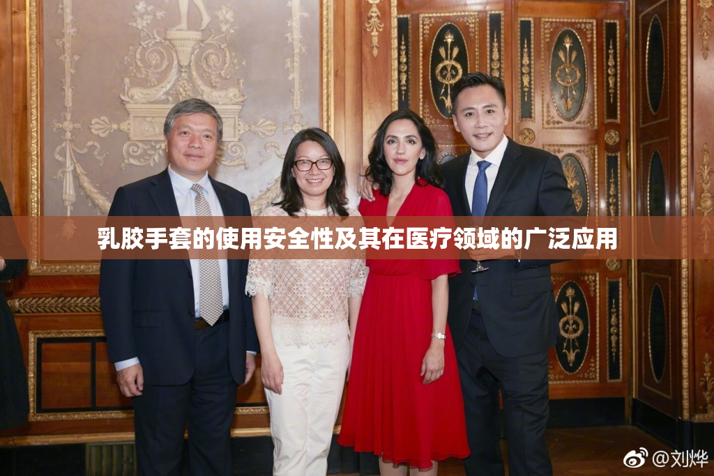乳胶手套的使用安全性及其在医疗领域的广泛应用