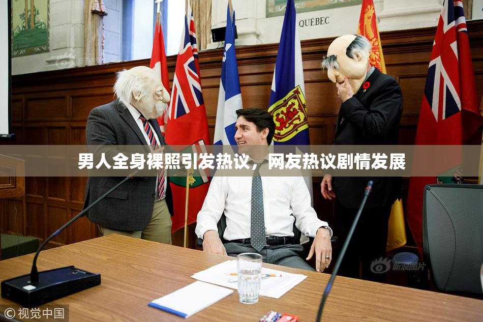 男人全身裸照引发热议，网友热议剧情发展