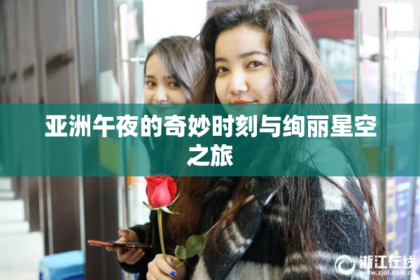 亚洲午夜的奇妙时刻与绚丽星空之旅