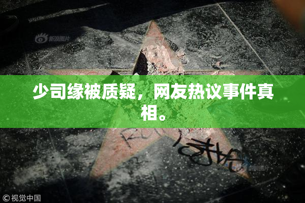 少司缘被质疑，网友热议事件真相。