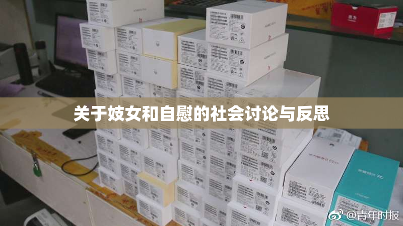 关于妓女和自慰的社会讨论与反思