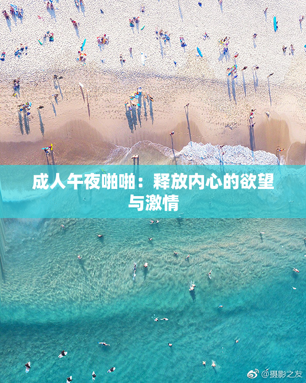成人午夜啪啪：释放内心的欲望与激情