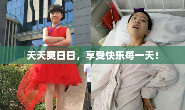 天天爽日日，享受快乐每一天！