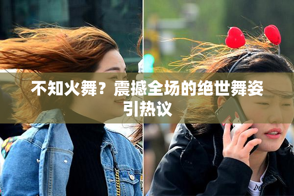 不知火舞？震撼全场的绝世舞姿引热议