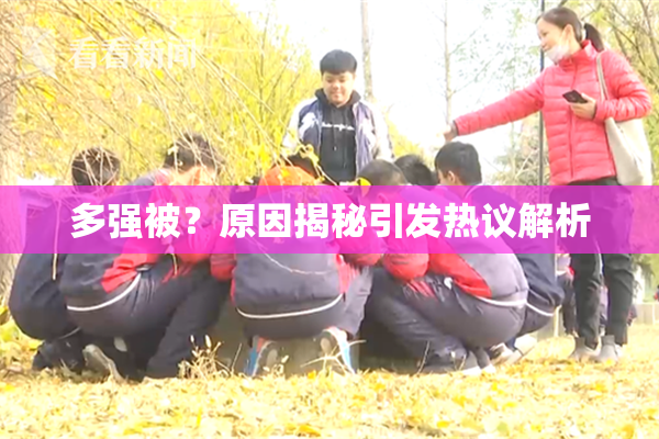 多强被？原因揭秘引发热议解析