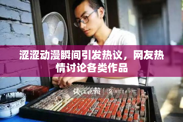 涩涩动漫瞬间引发热议，网友热情讨论各类作品