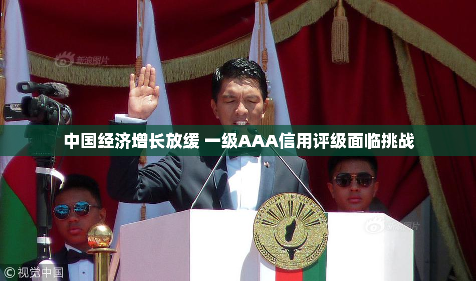 中国经济增长放缓 一级AAA信用评级面临挑战