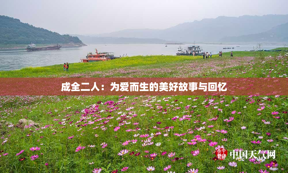 成全二人：为爱而生的美好故事与回忆
