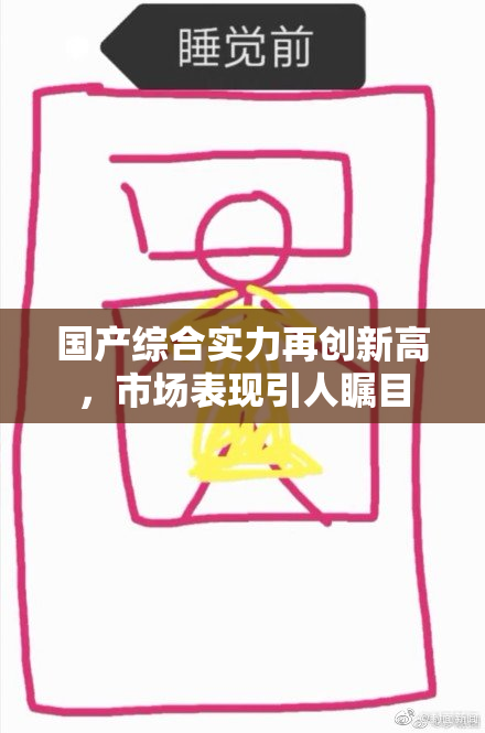 国产综合实力再创新高，市场表现引人瞩目