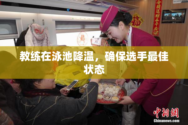教练在泳池降温，确保选手最佳状态