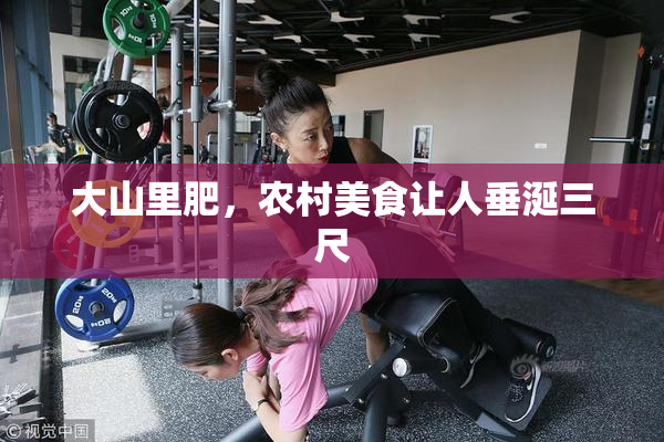 大山里肥，农村美食让人垂涎三尺