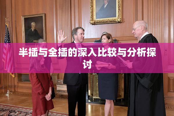 半插与全插的深入比较与分析探讨