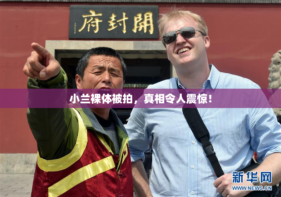 小兰裸体被拍，真相令人震惊！