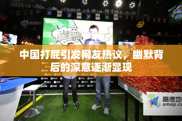 中国打屁引发网友热议，幽默背后的深意逐渐显现