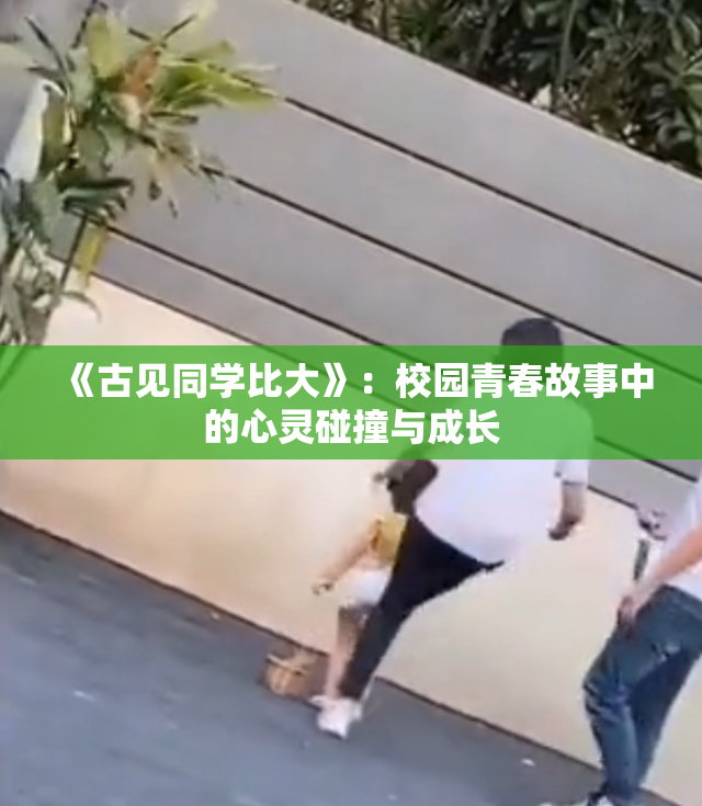 《古见同学比大》：校园青春故事中的心灵碰撞与成长