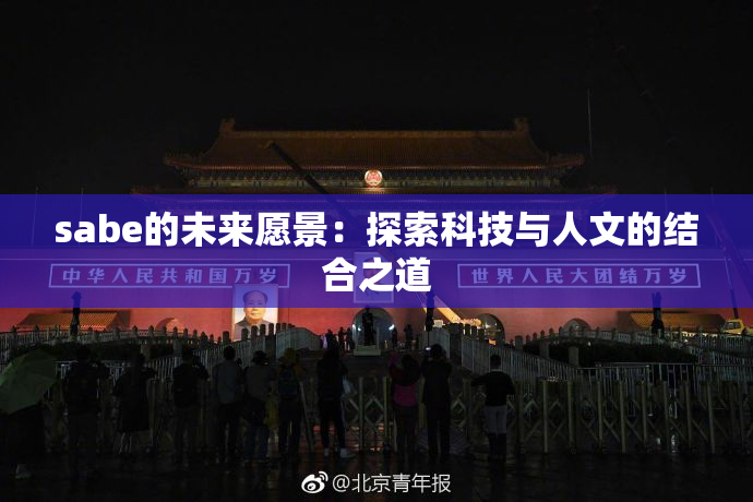 sabe的未来愿景：探索科技与人文的结合之道